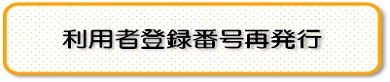 利用者登録番号再発行入口